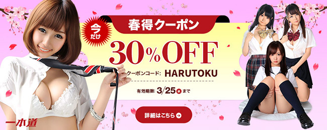 【一本道】春割クーポン（3/25まで）