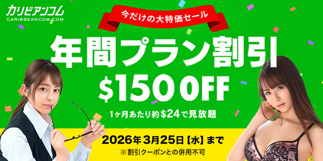 【カリビアンコム】「年間プラン割引」キャンペーン（3/25まで）