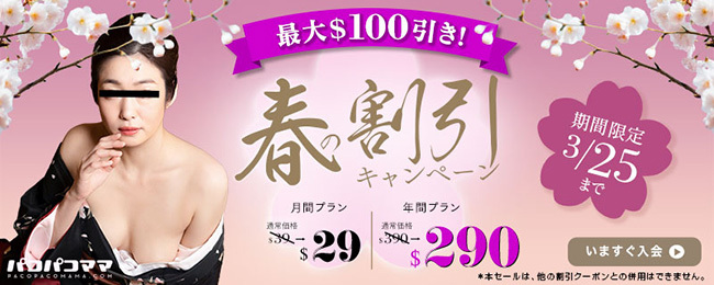 【パコパコママ】18周年記念感謝祭（11/25まで）