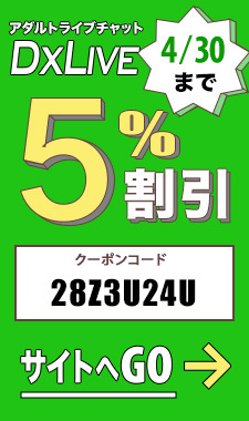 DXLIVE割引クーポン