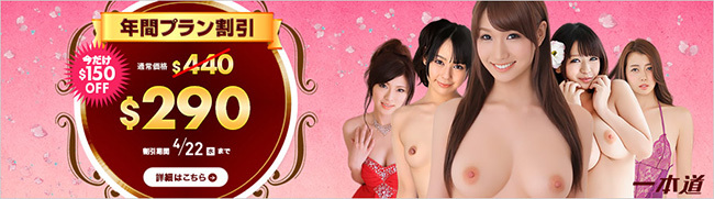 【一本道】年間プラン150ドル割引(4/1まで)