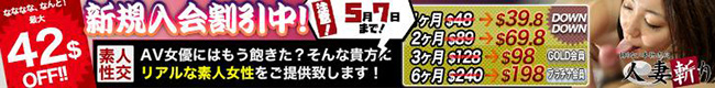 【人妻斬り】新規入会割引キャンペーン（5/7まで）