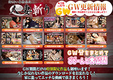 【人妻斬り】新規割引キャンペーン（5/7まで）