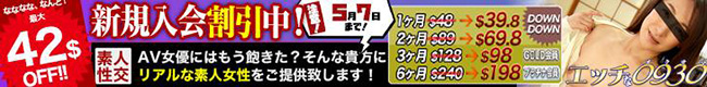 【エッチな0930】新規入会割引キャンペーン（5/7まで）