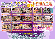 【エッチな0930】新規割引キャンペーン5/7まで）