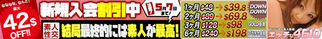 【エッチな4610】新規入会割引キャンペーン（5/7まで）