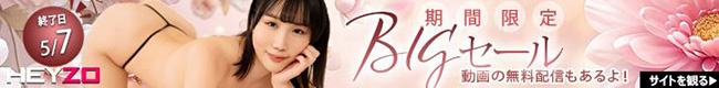 【ＨＥＹＺＯ】期間限定Bigセール（5/7まで）