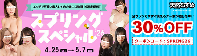スプリングスペシャル'26クーポン（5/7まで）
