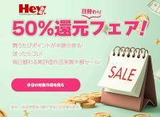 【Hey動画】ポイント50％還元キャンペーン（5/11まで）
