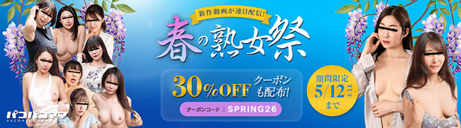 春の熟女祭（5/12まで）