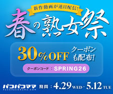 パコパコママ割引クーポン