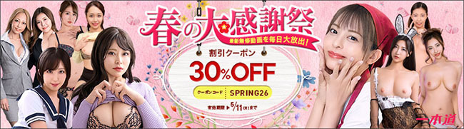 春の大感謝祭割引クーポン（5/13まで）