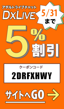 DXLIVE割引クーポン