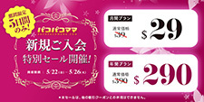 【パコパコママ】新規入会特別セール（5/26まで）