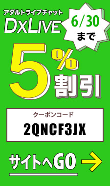 DXLIVE割引クーポン