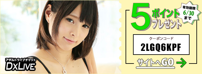 DXLIVE新規クーポン