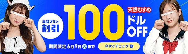 【天然むすめ】年間プラン100ドル割引（6/10まで）