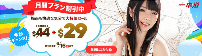 【一本道】梅雨も快適な気分で大特価セール中（6/16まで）