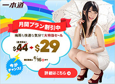 【一本道】梅雨も快適な気分で大特価セール中（6/16まで）