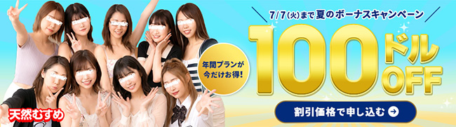 【天然むすめ】年間プラン100ドル割引（7/7まで）