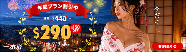 【一本道】年間プラン150ドル割引（7/7まで）