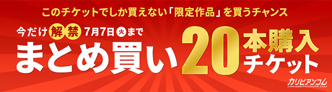 【カリビアンコムプレミアム】まとめ買い20本チケット限定販売（7/7まで）
