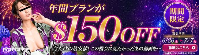 【パコパコママ】年間プラン150ドル割引（7/7まで）
