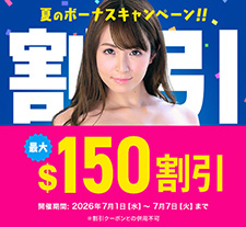 【カリビアンコム】夏のボーナスキャンペーン(7/7まで）