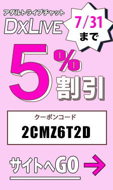 DXLIVE割引クーポン