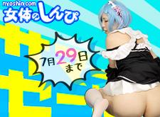 【女体のしんぴ】新規入会割引キャンペーン（7/29まで）