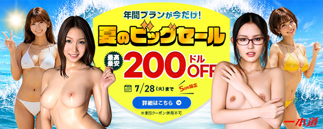 【一本道】年間プラン200ドル割引(7/28まで)