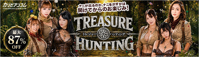【カリビアンコムプレミアム】トレジャーハンティング2026（8/17まで）