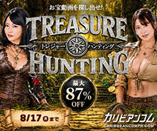【カリビアンコムプレミアム】トレジャーハンティング企画（8/17まで）