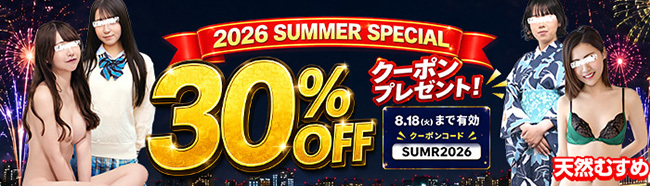 【天然むすめ】サマースペシャル’26クーポン（8/18まで）