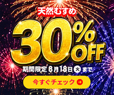 天然むすめ割引クーポン