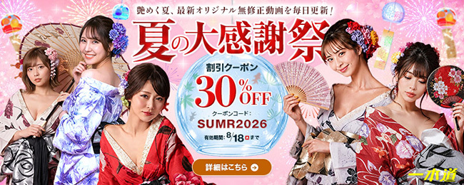 【一本道】夏の大感謝祭割引クーポン（8/18まで）