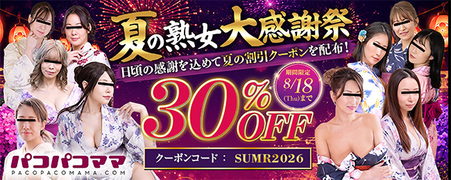 【パコパコママ】夏の熟女大感謝祭クーポン（8/18まで）