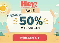 【Hey動画】ポイント50％還元キャンペーン（8/24まで）