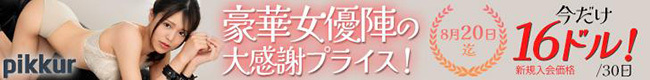 【Pikkur】新規入会割引キャンペーン（8/20まで）