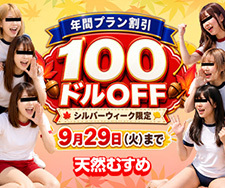 【天然むすめ】年間プラン割引（9/29まで）
