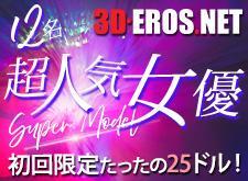 【3D-EROS.NET】】シルバーウィークの新規入会割引キャンペーン中（9/28まで）