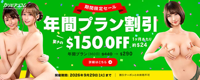 【カリビアンコム】「年間プラン割引」キャンペーン（9/29まで）