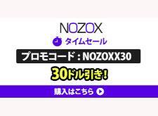 NOZOX割引クーポン