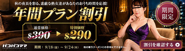 【パコパコママ】年間プラン100ドル割引（9/24まで）