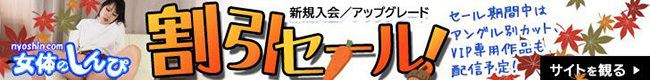 【女体のしんぴ】新規入会割引キャンペーン（10/7まで）