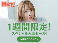 【Hey動画見放題プラン】スペシャル入会セール（10/15まで）