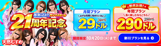【天然むすめ】新規割引キャンペーン（10/13まで）