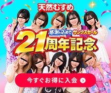 【天然むすめ】新規割引キャンペーン（10/20まで）