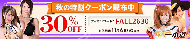 一本道30%割引クーポン