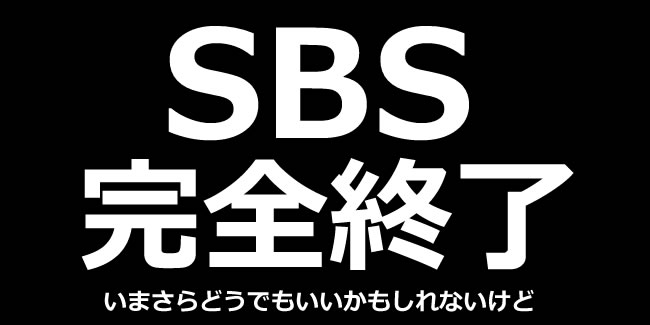SBS系列サイトが完全終了の件
